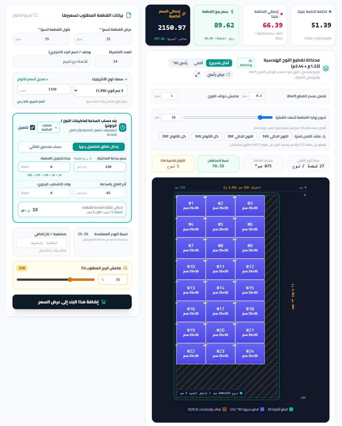 حاسبة الأكريليك في PrintFlow