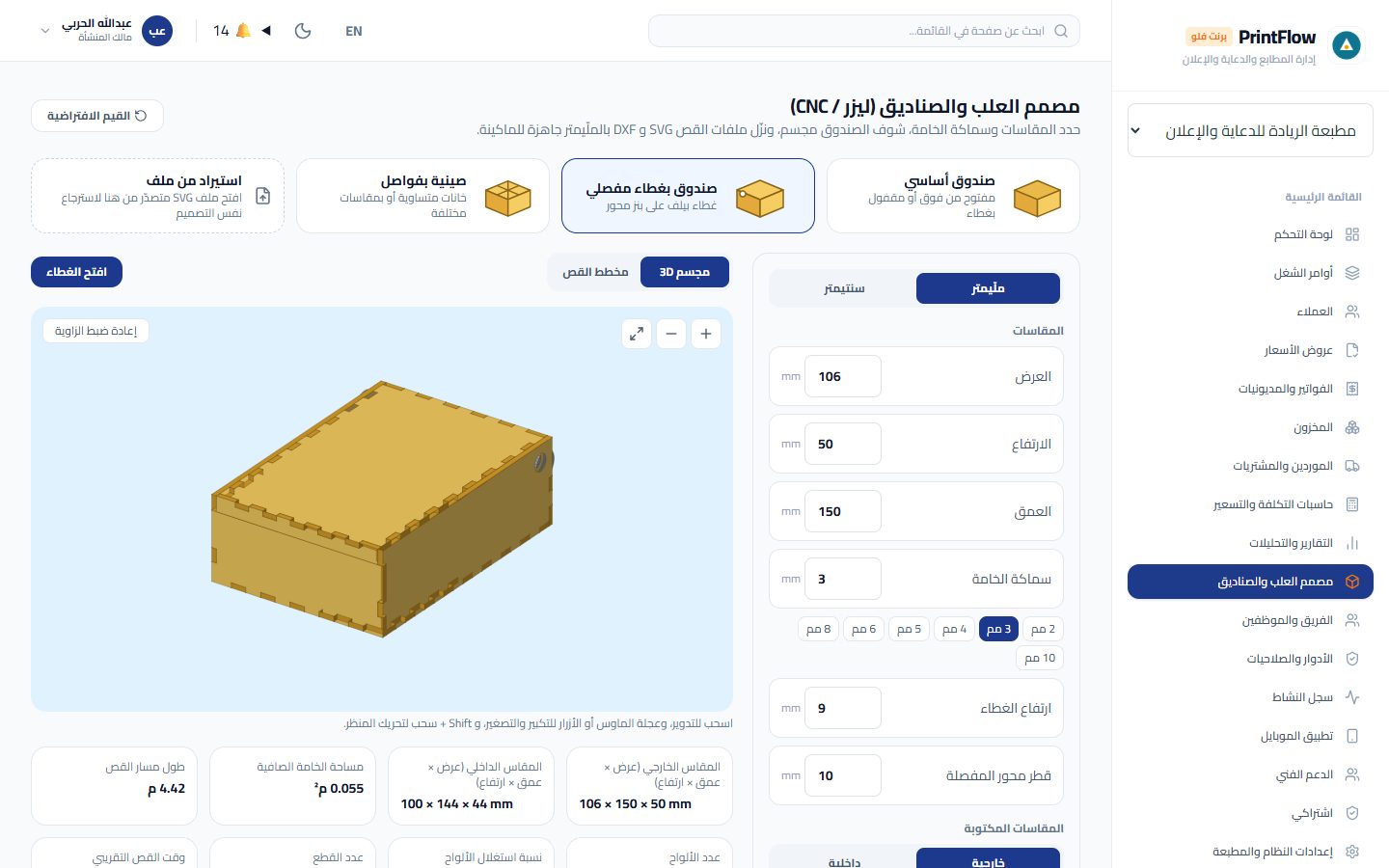مصمم العلب في PrintFlow